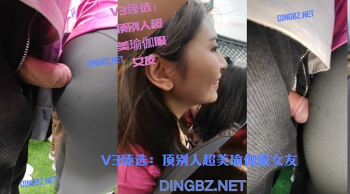 精品目录展示-V3臻选：顶别人超美瑜伽服女友253 / 作者:齐叔 / 帖子ID:819