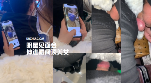 见面会叽叽伸进腰部顶自拍配合小骚妞