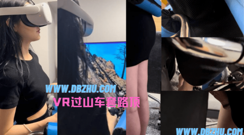 VIP满三个月 VR套路顶