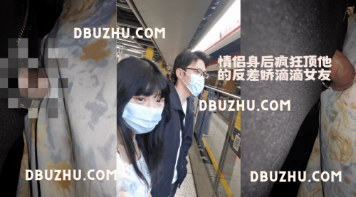 V2臻选：情侣身后疯狂顶他的反差娇滴滴女友