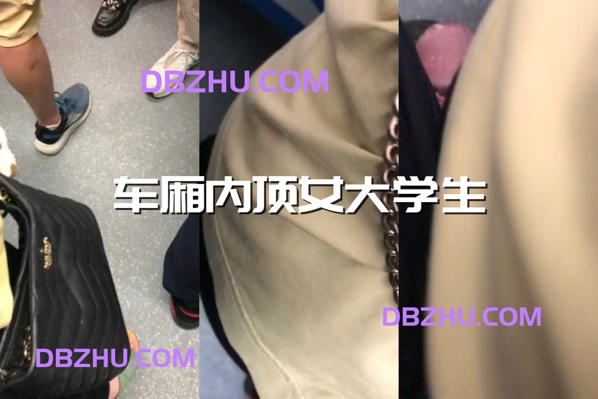 【六月最新】周末的地铁顶放假的女大学生-1