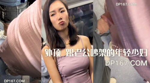 （永久VIP免费）外顶跟老公吵架的年轻美少妇