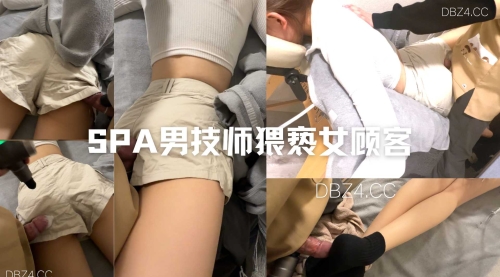 【七月】SPA男技师猥亵女顾客道具借位偷偷股交腿交